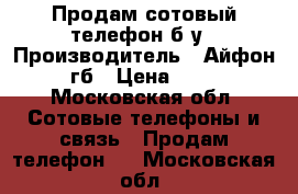 Продам сотовый телефон б/у › Производитель ­ Айфон 6s 64гб › Цена ­ 32 000 - Московская обл. Сотовые телефоны и связь » Продам телефон   . Московская обл.